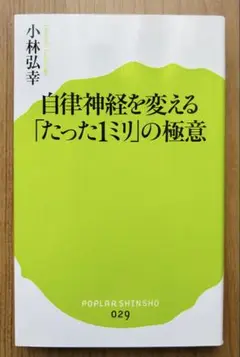 自律神経を変える「たった1ミリ」の極意