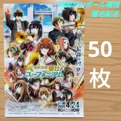 『最終楽章　響け！ユーフォニアム　前編』フライヤー50枚