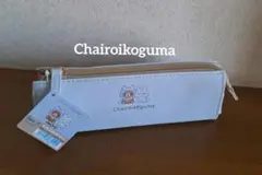 Chairoikoguma　ペンポーチ