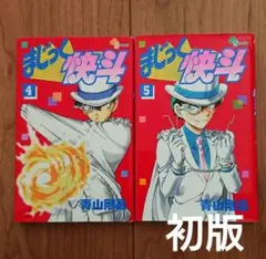 初版 まじっく快斗 4巻 5巻