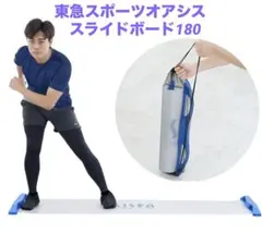 【新品未使用】東急スポーツオアシス スライドボード180 SDB-200