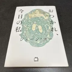 F おつかれ、今日の私。