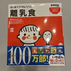 はじめてママ&パパの離乳食 : 最初のひとさじから幼児食までこの一冊で安心!