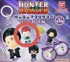 HUNTER×HUNTER めじるしアクセサリー幻影旅団編「ヒソカ」