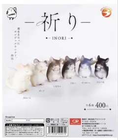 INORI 祈り エンジェルチンチラ ぐれー