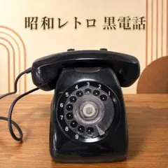 新品/ダイヤル連動 昔ながらの黒電話 Bluetooth スマホ レトロ 昭和