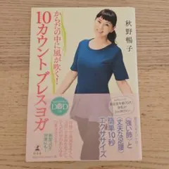 からだの中に風が吹く! 10カウントブレスヨガ　　ヨガ　秋野暢子
