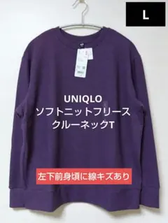 UNIQLO ソフトニットフリースクルーネックT 新品 サイズL