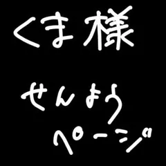 くま様せんよう