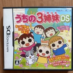 うちの3姉妹DS