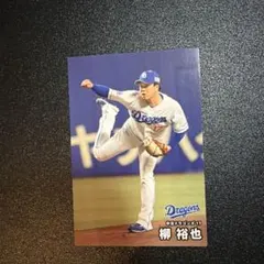 プロ野球チップスカード 中日 柳裕也