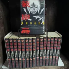 【青年漫画】全初版 彼岸島 最後の47日間 全16巻完結 松本光司