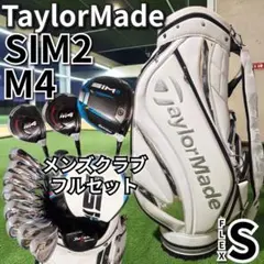 テーラーメイド SIM2 M4 他 ゴルフクラブ メンズ セット S フルセット