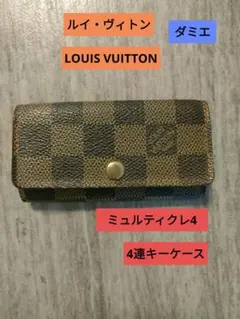 ルイ・ヴィトン ダミエ エベヌ ミュルティクレ4 4連キーケース