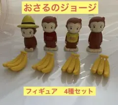 Curious George フィギュア4種セット バナナ付き　おさるのジョージ