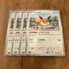 ポケモンカード　イーブイ　４枚セット