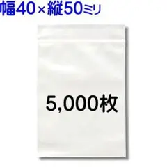 5000枚 全13サイズ【標準厚 40×50mm チャック付きポリ袋 】①