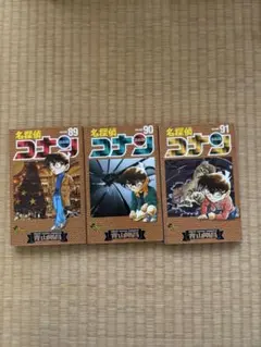 名探偵コナン 89巻 90巻 91巻 セット
