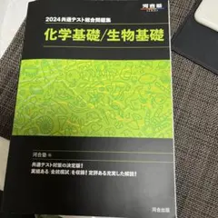 2024 共通テスト総合問題集 化学基礎/生物基礎