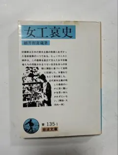 女工哀史 細井和喜蔵 岩波文庫