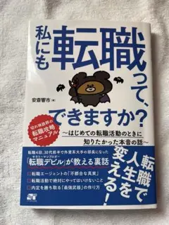 私にも転職って、できますか? : はじめての転職活動のときに知りたかった本音の話