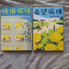 垣谷美雨 後悔病棟 希望病棟 文庫本2冊セット