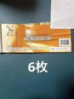 仙台湯処 サンピアの湯 全館利用回数券　6枚のサムネイル