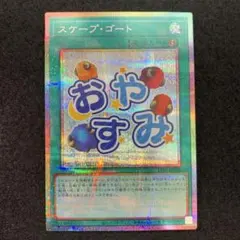 スケープゴート　プリズマティックシークレットレア　スタンプエディション