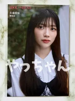 白 佐藤愛桜 IDOL AND READ 045 HMV特典ポストカード