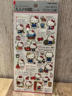 正規品　新品未開封！大人の図鑑シール　ハローキティ プロフィール編