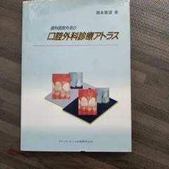 口腔外科 セレクトアトラス 第4版 裁断済 - メルカリ