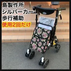 新品３日だけ使用　美品　島製作所　シルバーカー　スカイウォーカー S　歩行補助 2025年最新】スカイウォーカー シルバーカーの人気アイテム - メルカリ