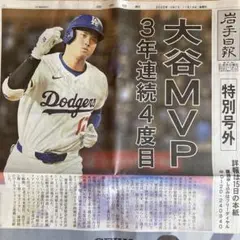 大谷翔平 MVP 特別号外