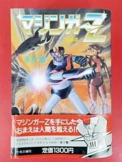 マジンガーZ【全巻初版セット】永井豪 - メルカリ