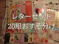 お気に入りのみ☆平成レトロ　レターセット20組セットA☆シール、ミニ封筒、メモ