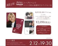 純愛上等 グッズセット 亀井円 超特急 髙松アロハ