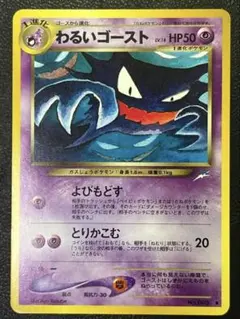 わるいゴースト_ポケモンカード_旧裏