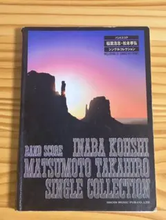 稲葉浩志・松本孝弘 サウンドコレクション 1992-1996 バンドスコア