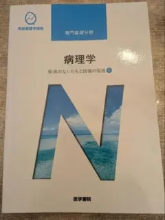 系統看護学講座 専門基礎分野 病理学 疾病のなりたちと回復の促進1　医学書院