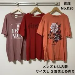 メンズ　USA古着　片面プリント　３着　まとめ売り　Ｌサイズ　D20