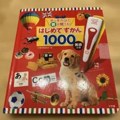 タッチペンで音が聞けるはじめてずかん1000