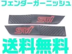 【本物カーボン】スバル STI サイドガーニッシュ 北米 フェンダ 2枚 本物カーボン】スバル STI サイドガーニッシュ 北米 フェンダ 2枚