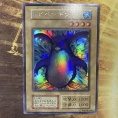 高騰中 希少 美品級 1999年 初期 トビペンギン ウルトラシークレットレア