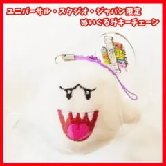 USJ ユニバ　マリオ　テレサ　ぬいぐるみキーチェーン　マスコット