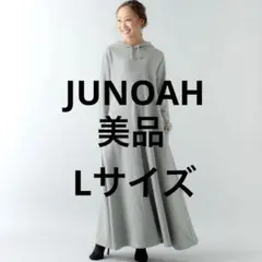 【美品】JUNOAH フード付　グレー　マキシワンピース　Lサイズ