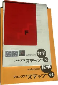 数学 フォレスタ ステップ 中3
