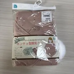 授乳ケープ　未使用
