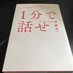 1分で話せ 世界のトップが絶賛した大事なことだけシンプルに伝える技術