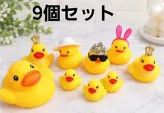 アヒル 9個セット アヒル隊長 インテリア 飾り