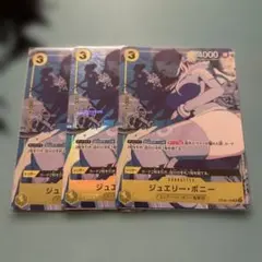 ジュエリー・ボニー パラレル　3枚